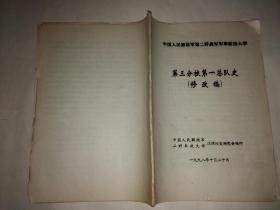 中国人民解放军第二野战军军事政治大学第三分校第一总队史（修改稿 ）