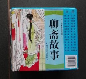 连环画 聊斋故事 四川版 （20册全） [9.5品 带盒 28个故事]