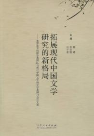 拓展现代中国文学研究的新格局朱德发及山师魏建，李宗刚