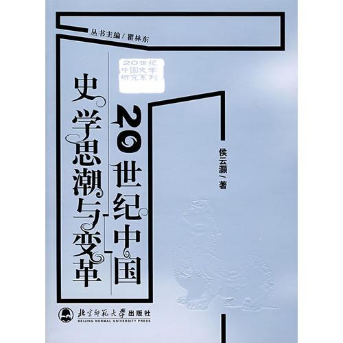 20世纪中国史学思潮与变革(16开平装 全1册)