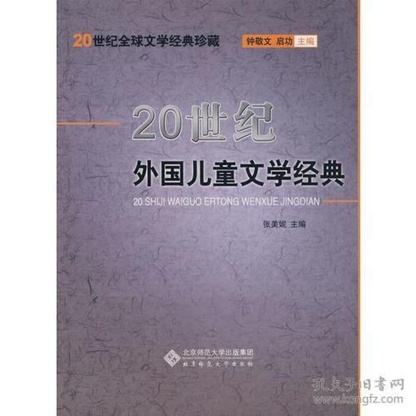 20世纪外国儿童文学经典/20世纪全球文学经典珍藏