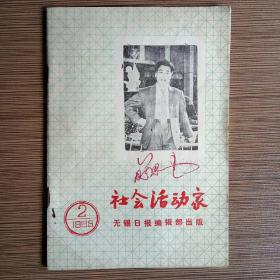 社会活动家 1985年第2期 总二期