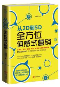 从2D到5D：全方位体感式营销