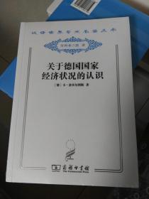 汉译世界学术名著丛书经济：关于德国国家经济状况的认识