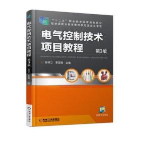 电气控制技术项目教程第3版