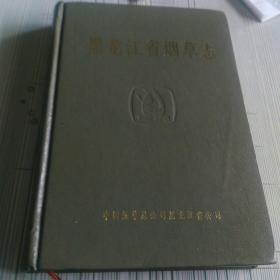 黑龙江省烟草志