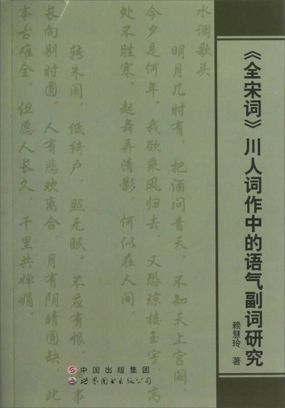 《全宋詞》川人詞作中的語(yǔ)氣副詞研究