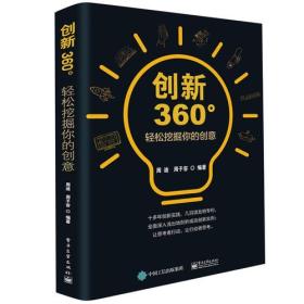 创新360°：轻松挖掘你的创意