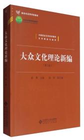 大众文化理论新编（第2版）/中国语言文学系列教材·文学理论与批评