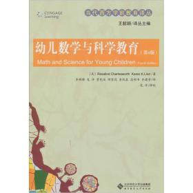 幼儿数学与科学教育