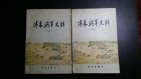 清末海军史料（全两册）【1982年一版一印】