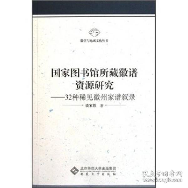 国家图书馆所藏徽谱资源研究：32种稀见徽州家谱叙录