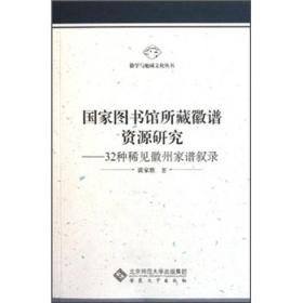 国家图书馆所藏徽谱资源研究：32种稀见徽州家谱叙录