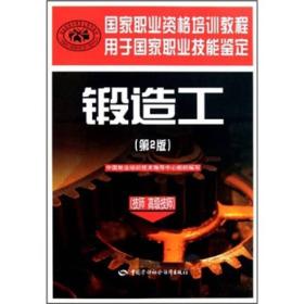 技师高级技师用于国家职业技能鉴定国家职业资格培训教程：锻造工（技师·高级技师）（第2版）