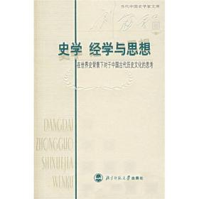 史学经学与思想：在世界史背景下对于中国古代历史文化的思考