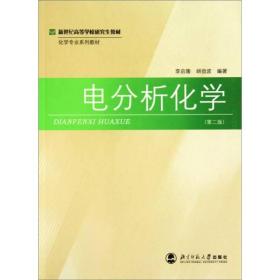 新世纪高等学校研究生教材·化学专业系列教材：电分析化学（第2版）