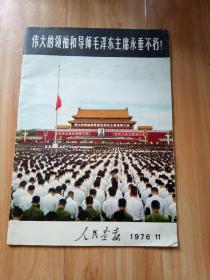 人民画报1976年第11期 伟大的领袖和导师毛泽东永垂不朽
