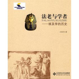 法老与学者