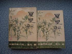 《星星草》 上下册 程十发插图