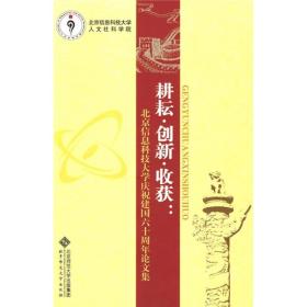 耕耘·创新·收获：北京信息科技大学庆祝建国六十周年论文集