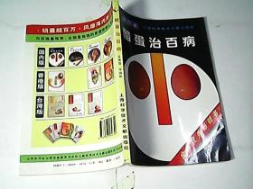 醋蛋治百病（修订本）