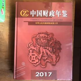 2017中国财政年鉴（全新未拆封）