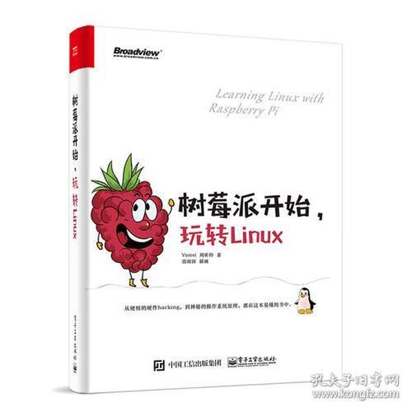 树莓派开始，玩转Linux