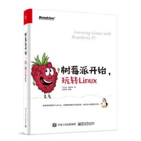 树莓派开始，玩转Linux