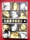 外国美术家简介 上集（介绍了阿巴特、凡高、大卫等501位外国美术家的从艺经历、艺术成就及作品特色）