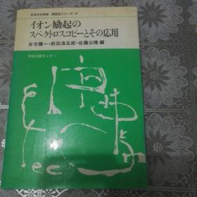 日文原版  日本分光学会测定法14