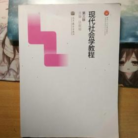 现代社会学教程（第三版）/面向21世纪课程教材