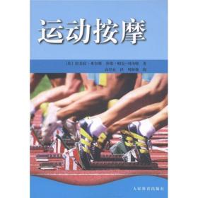 运动按摩;42;人民体育出版社;9787500935827