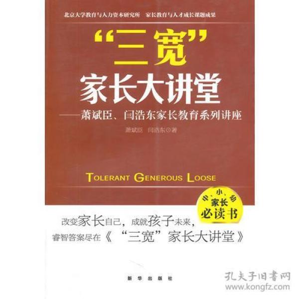 三宽家长大讲堂：萧斌臣、闫浩东家长教育系列讲座