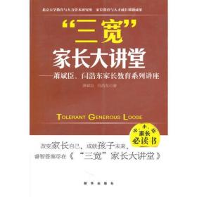 三宽家长大讲堂：萧斌臣、闫浩东家长教育系列讲座