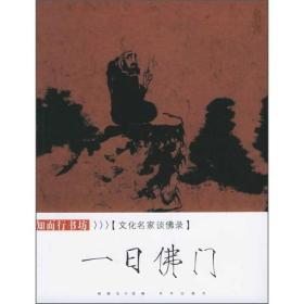 文化名家谈佛录 一日佛门（上）