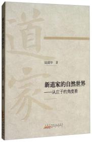 新书--新道家的自然世界——从庄子的角度看