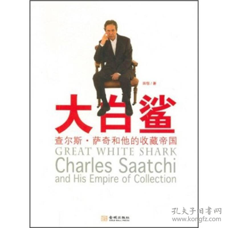 全新正版 大白鲨：查尔斯·萨奇和他的收藏帝国