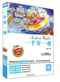 一千零一夜（注音彩色图文版）