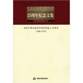 中国出版科学研究所25周年纪念文集