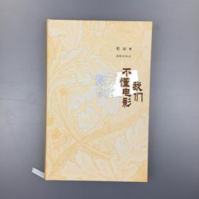 【毛边签名本】毛尖亲笔签名《我们不懂电影》，精装布面毛边本，全新未裁，内有一页破损