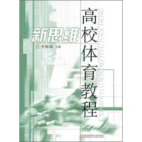 新思维高校体育教程