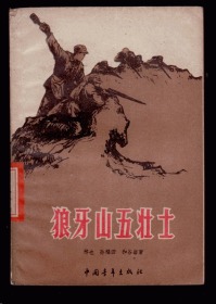 十七年小说《狼牙山五壮士》1958年 一版一印