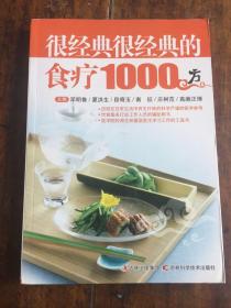 很经典很经典的食疗1000方