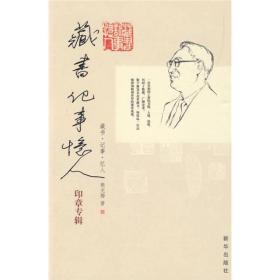 【正版现货】藏书·记事·忆人：印章专辑