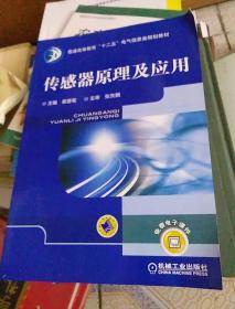 传感器原理及应用/普通高等教育“十二五”电气信息类规划教材