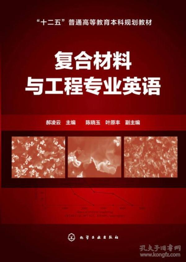 复合材料与工程专业英语