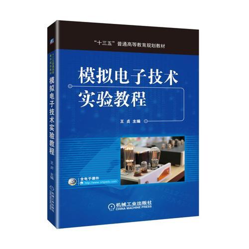 模拟电子技术实验教程(十三五普通高等教育规划教材)