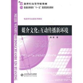 电视学专业课系列教材：媒介文化：互动传播新环境