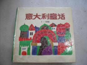 意大利童话（1-10册全）精装 1992年一版一印【021】