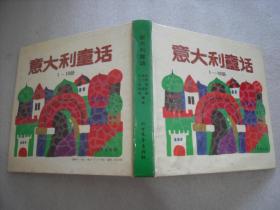 意大利童话（1-10册全）精装 1992年一版一印【021】